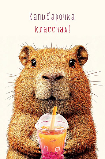 Капибарочка классная!