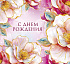 С Днем Рождения