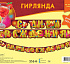 Гирлянда праздничная на люверсах 205 см