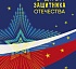 С Днем защитника Отечества