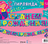 Гирлянда праздничная на люверсах 205 см