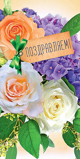 Поздравляем