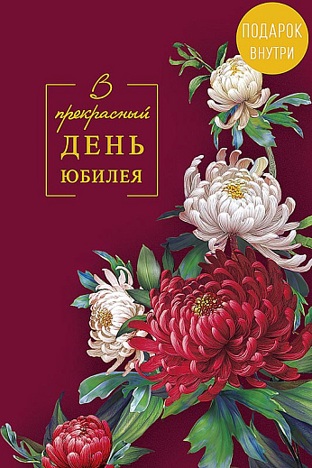 В прекрасный День юбилея