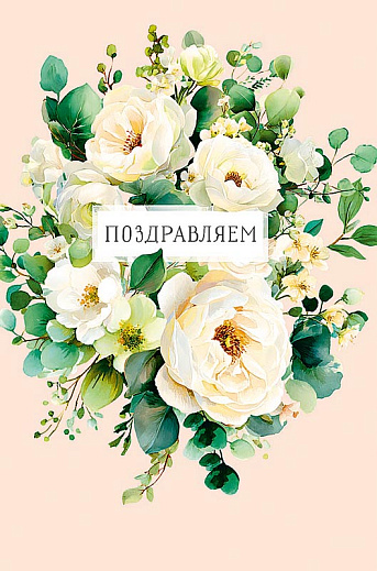 Поздравляем