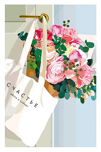 Счастье здесь и сейчас