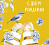 С Днем Рождения