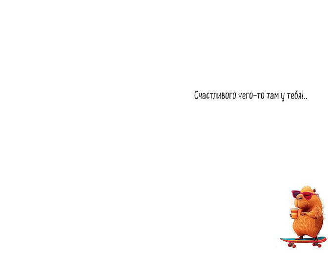 С каким-то там праздником