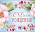 С Днем Рождения!