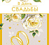 В День Свадьбы
