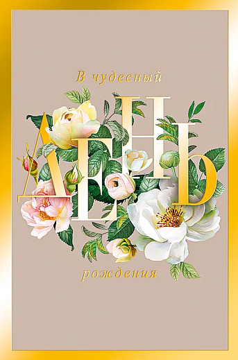 В чудесный День рождения