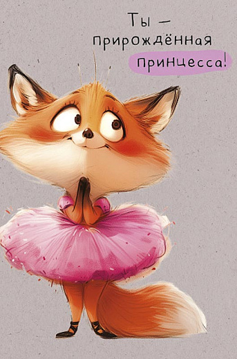 Ты - прирожденная принцесса!