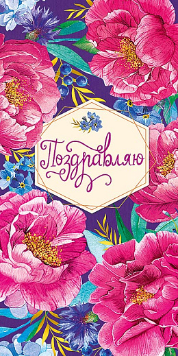 Поздравляю