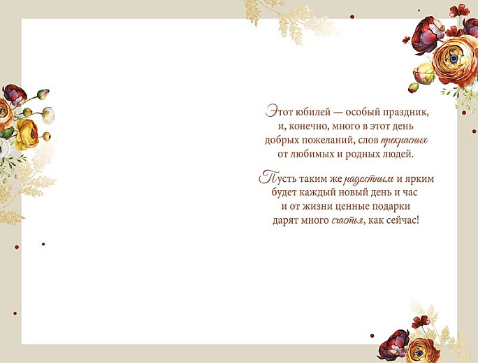 В день юбилея
