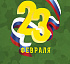 23 ФЕВРАЛЯ