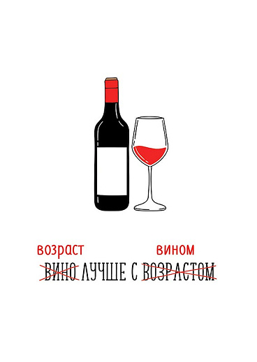Возраст лучше с вином