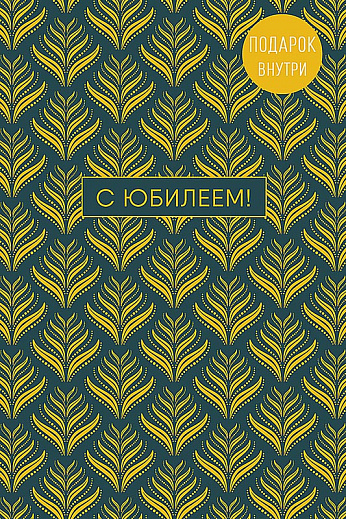 С Юбилеем