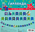 Гирлянда праздничная на люверсах 209 см