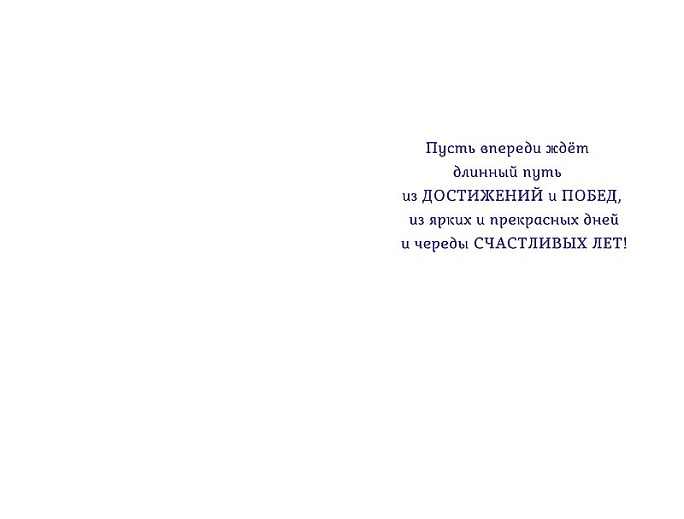 С Юбилеем