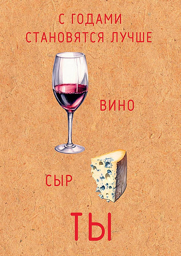 С годами становятся лучше вино, сыр, ты