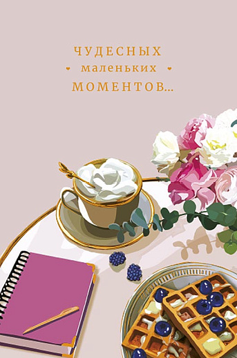 Чудесных маленьких моментов