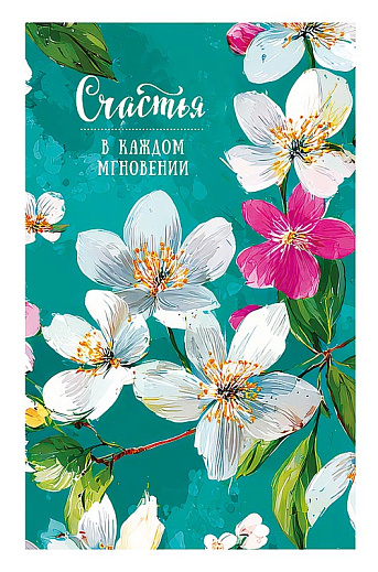 Счастья в каждом мгновении!