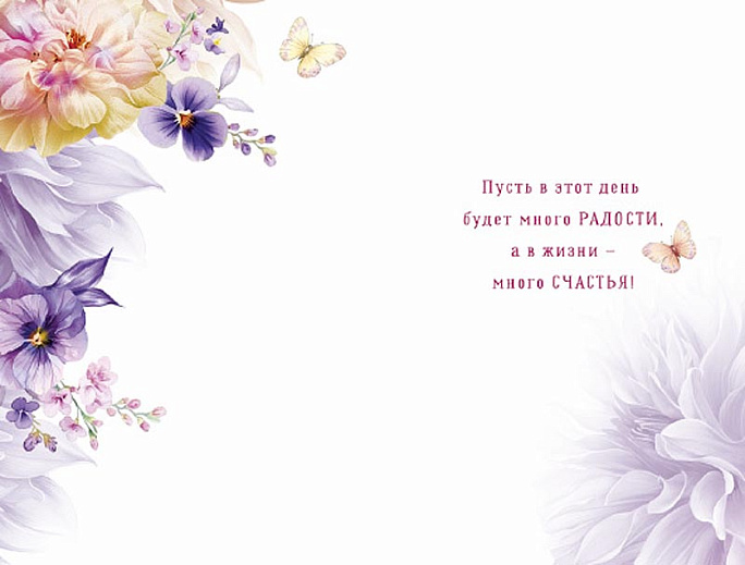 В День рождения от всей души