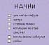 Начни