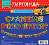 Гирлянда праздничная на люверсах 209 см