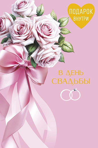 В День Свадьбы