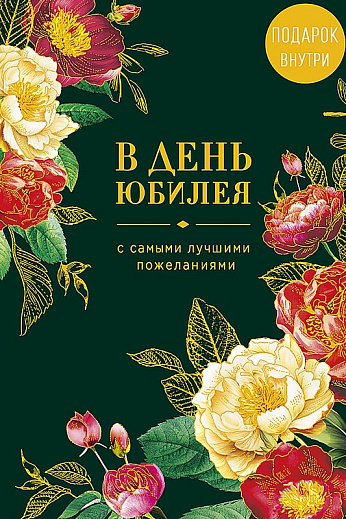 В день юбилея
