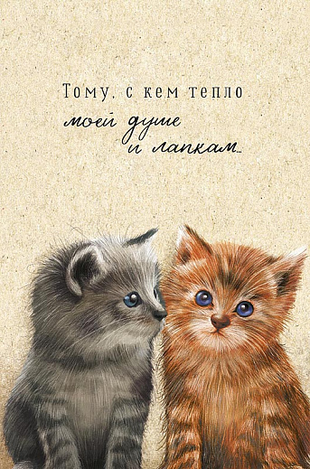 Тому, с кем тепло моей душе и лапкам