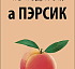 Не подарок, а пЭрсик!