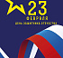 23 февраля День защитника Отечества
